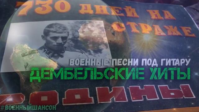 Дембельские Хиты Армейские песни для дембелей Вспомним молодость смотреть онлайн