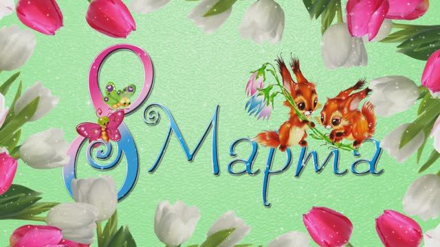 8 марта. Красивый рисованный футаж смотреть онлайн