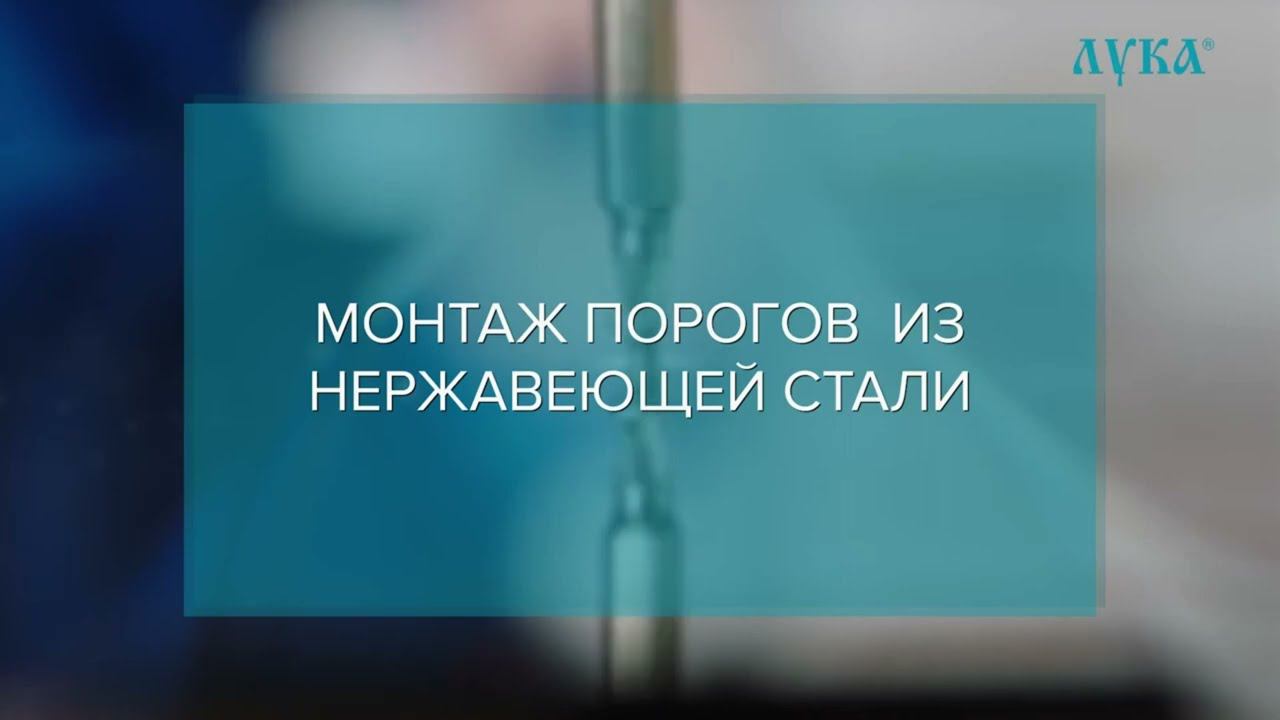 Монтаж порога из нержавеющей стали (открытого и скрытого крепления) смотреть онлайн