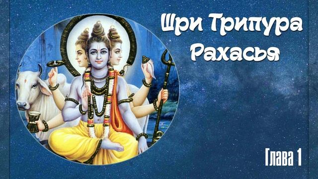 Трипура Рахасья Глава 1 смотреть онлайн