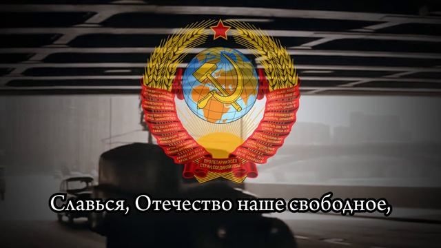 Гимн Советского Союза - 