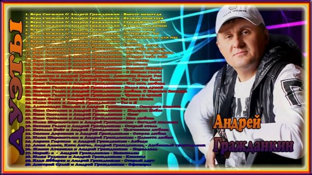Андрей Гражданкин - Дуэты смотреть онлайн