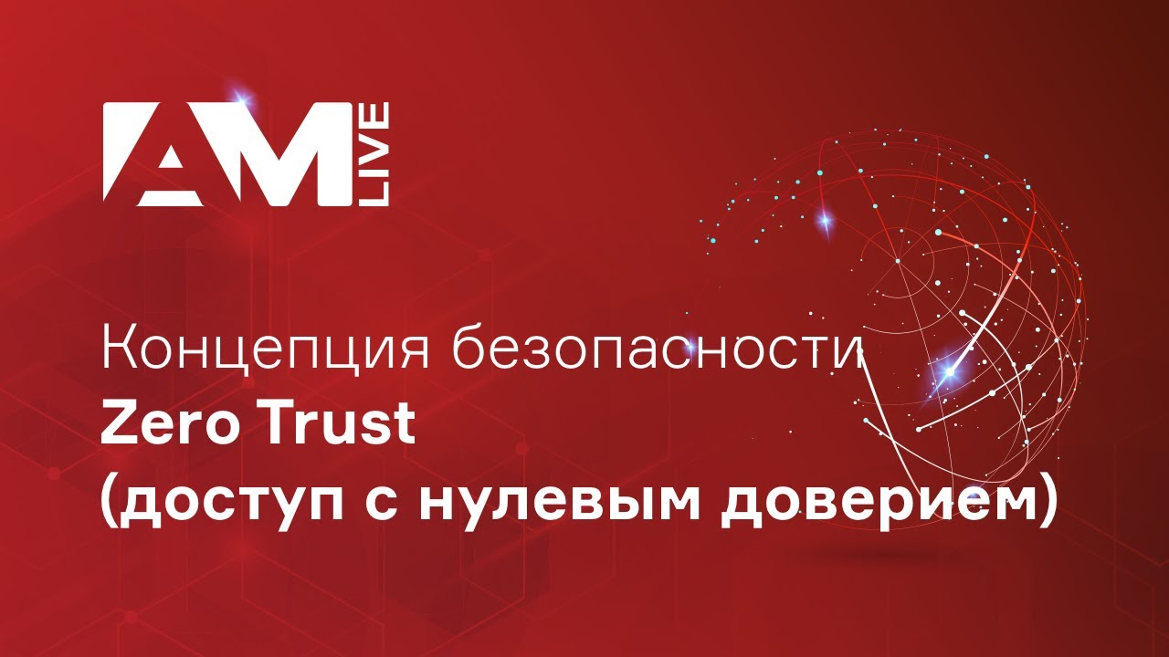 Концепция безопасности Zero Trust (доступ с нулевым доверием) смотреть онлайн