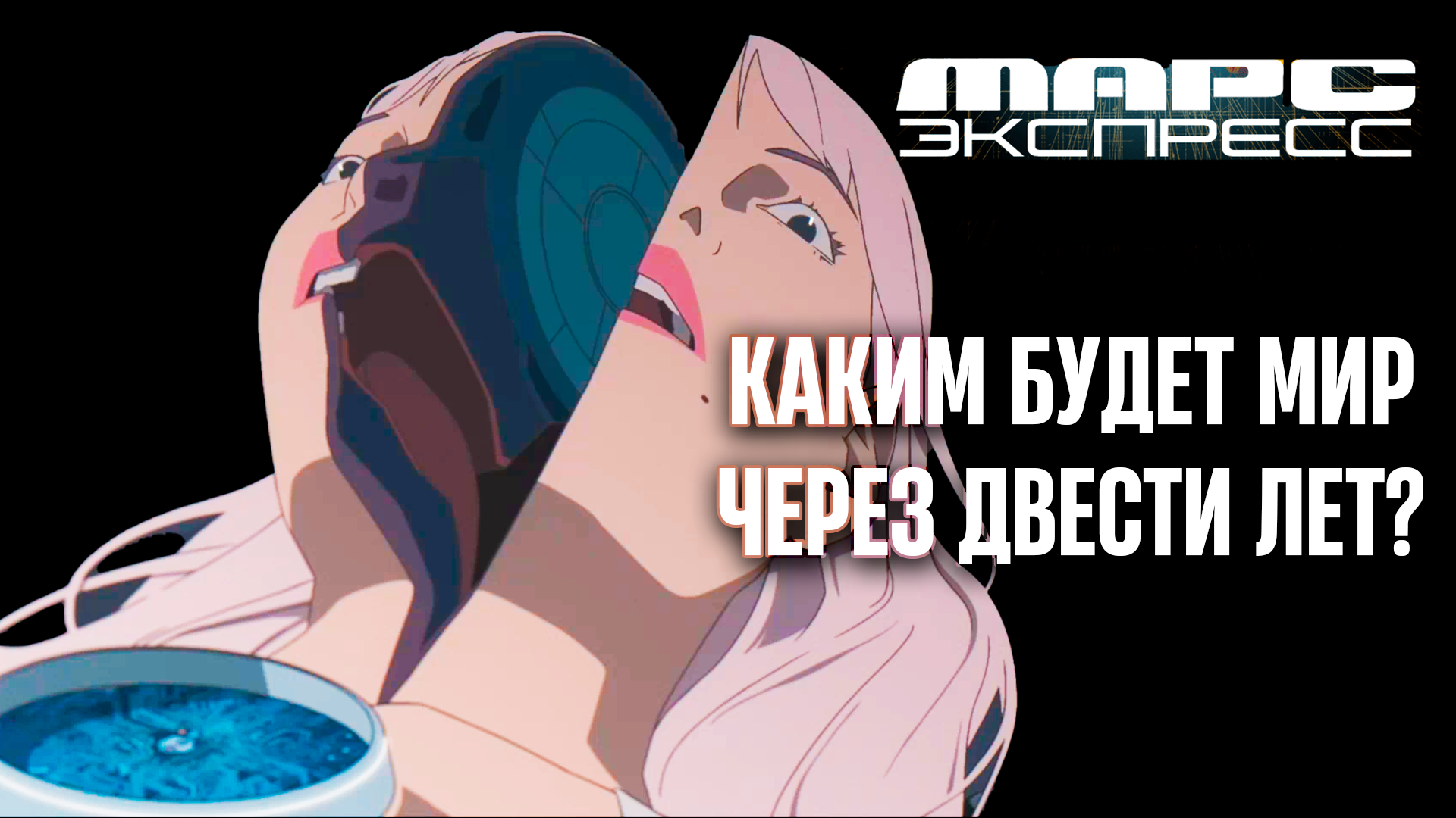 БУДУЩЕЕ человечества в мультфильме МАРС ЭКСПРЕСС [обзор и анализ мультфильма Mars Express]