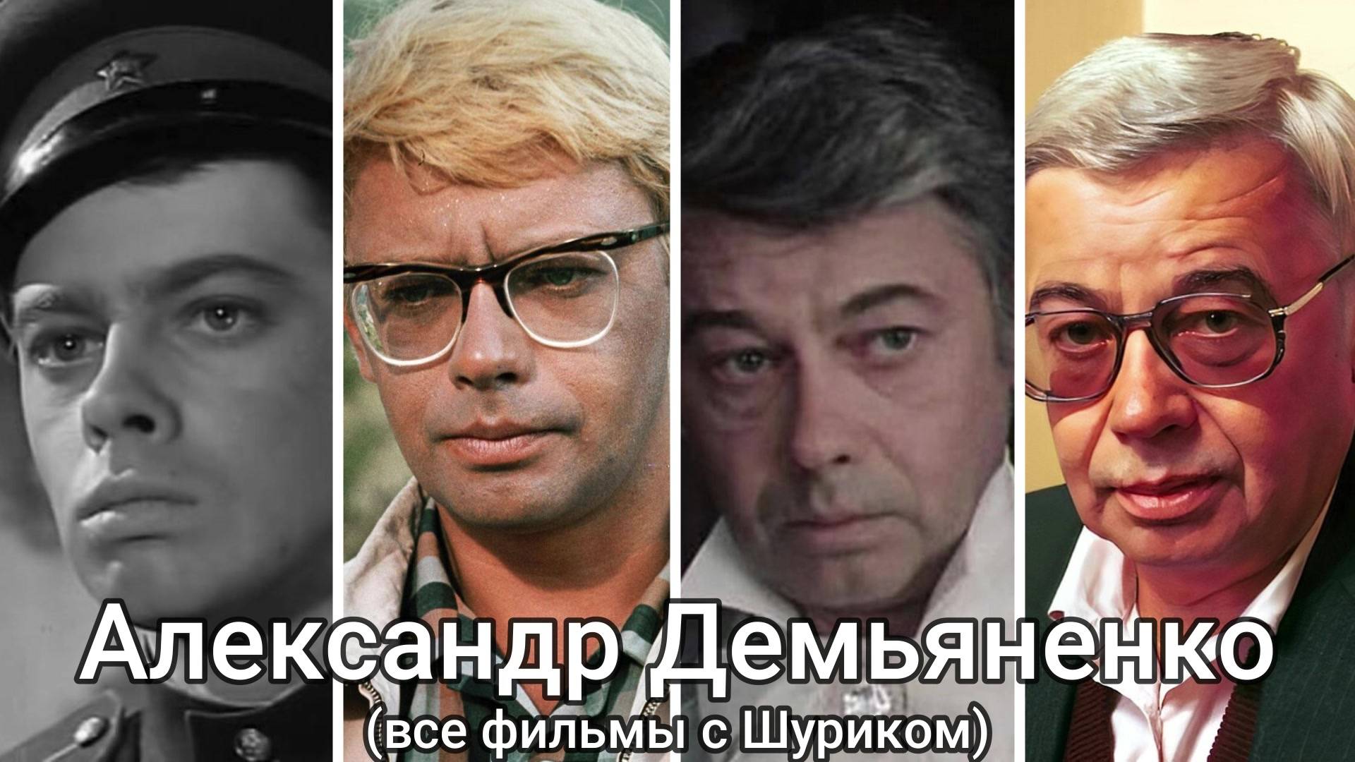 АЛЕКСАНДР ДЕМЬЯНЕНКО (ВСЕ ФИЛЬМЫ С ШУРИКОМ) [1958-1998] смотреть онлайн