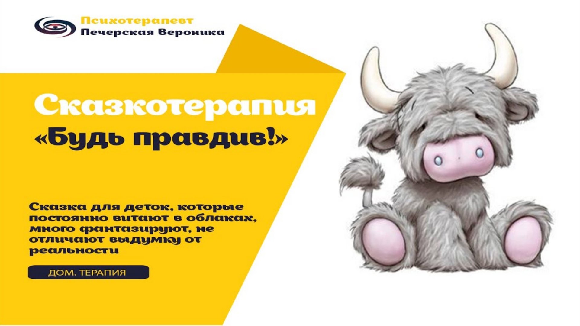 Сказкотерапия для деток, которые любят приукрашивать, фантазировать и путать фантазии с реальностью смотреть онлайн