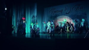 Образцовый коллектив ＂ГРАНД ПА＂