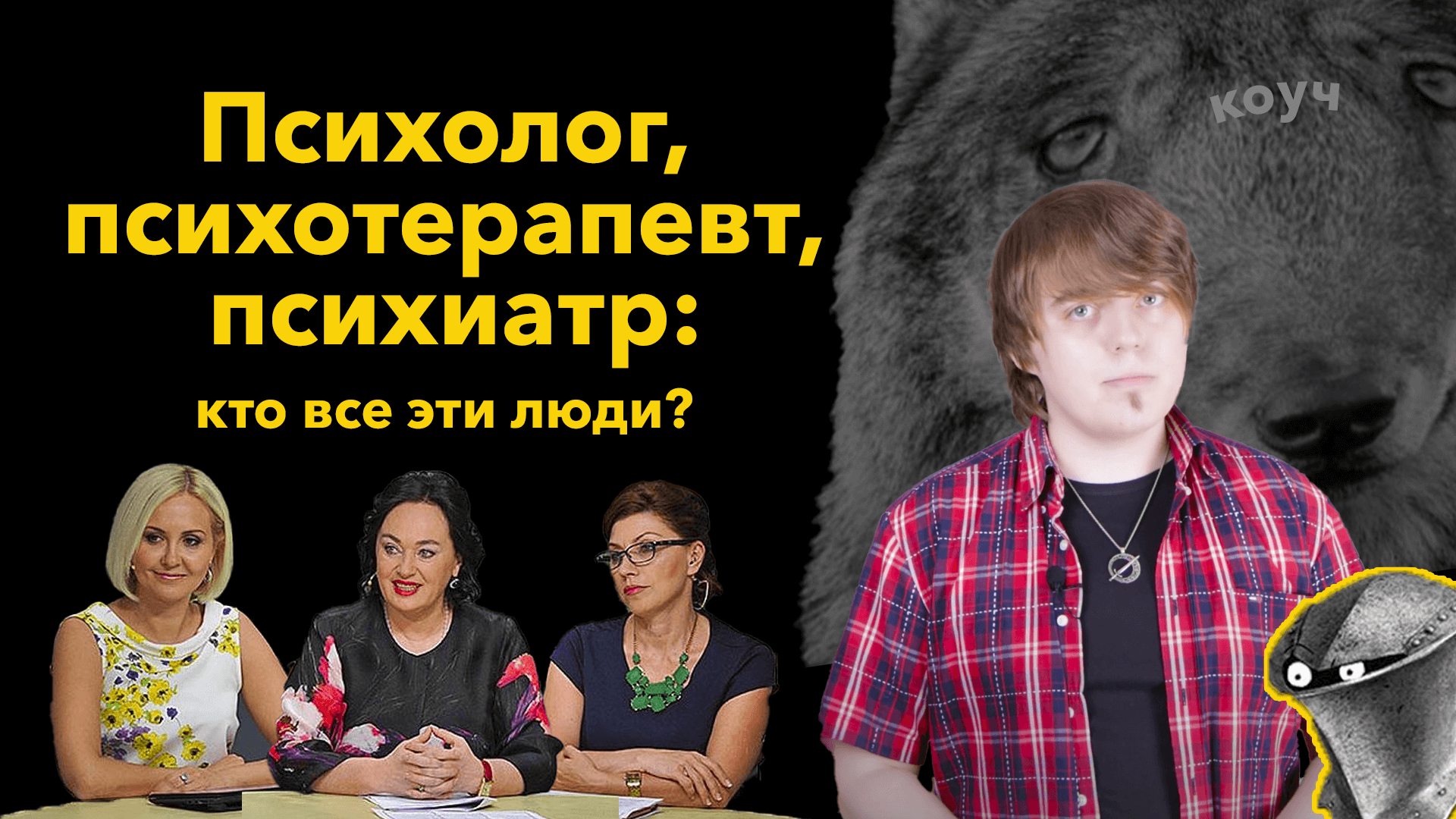 Психолог, психотерапевт, психиатр, коуч: кто все эти люди?