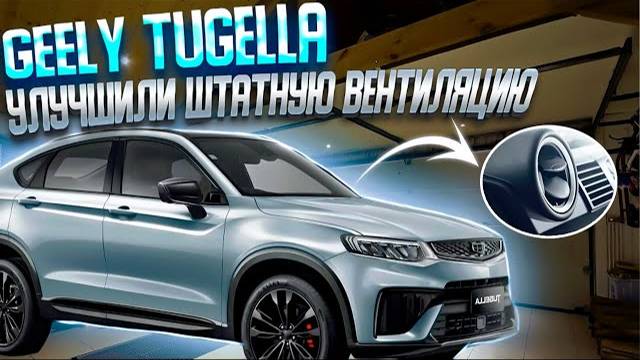 GEELY TUGELLA | подколенная опора | улучшение штатной вентиляции