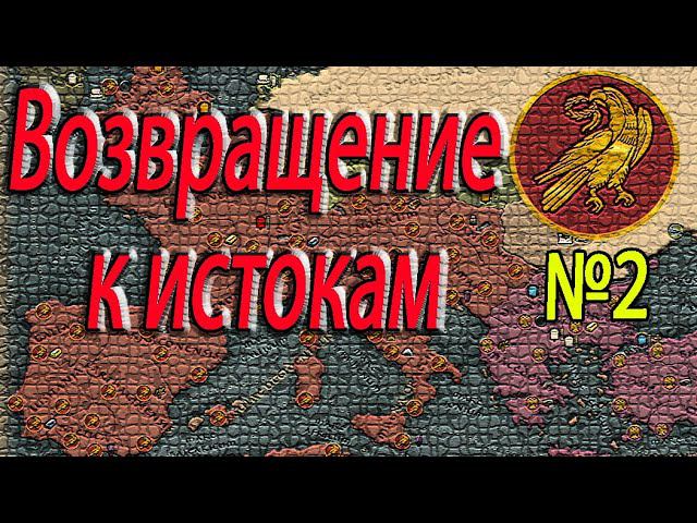 Вернем ЯЗЫЧЕСКИЙ РИМ Западная Римская Империя Total War: Attila №2 смотреть онлайн