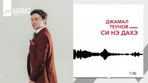 Джамал Теунов - Си нэ дахэ | KAVKAZ MUSIC