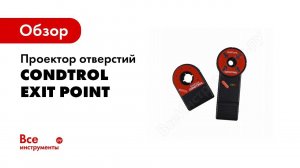 Обзор: Проектор отверстий CONDTROL Exit Point 3-12-024