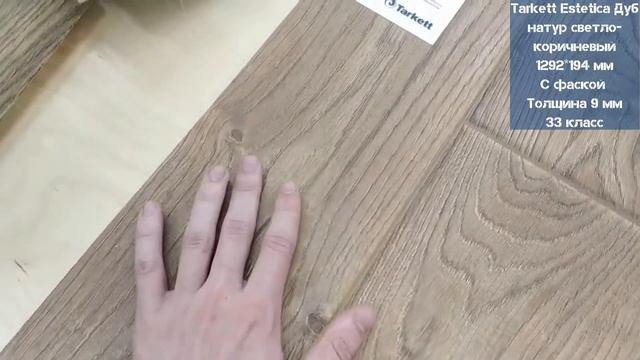 Tarkett Estetica Дуб натур светло-коричневый. Видеообзор. смотреть онлайн