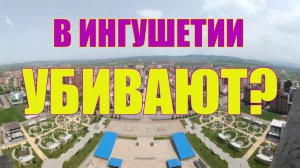 ИНГУШЕТИЯ ВСЯ ПРАВДА