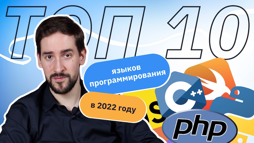 ТОП 10 языков программирования в 2022 году