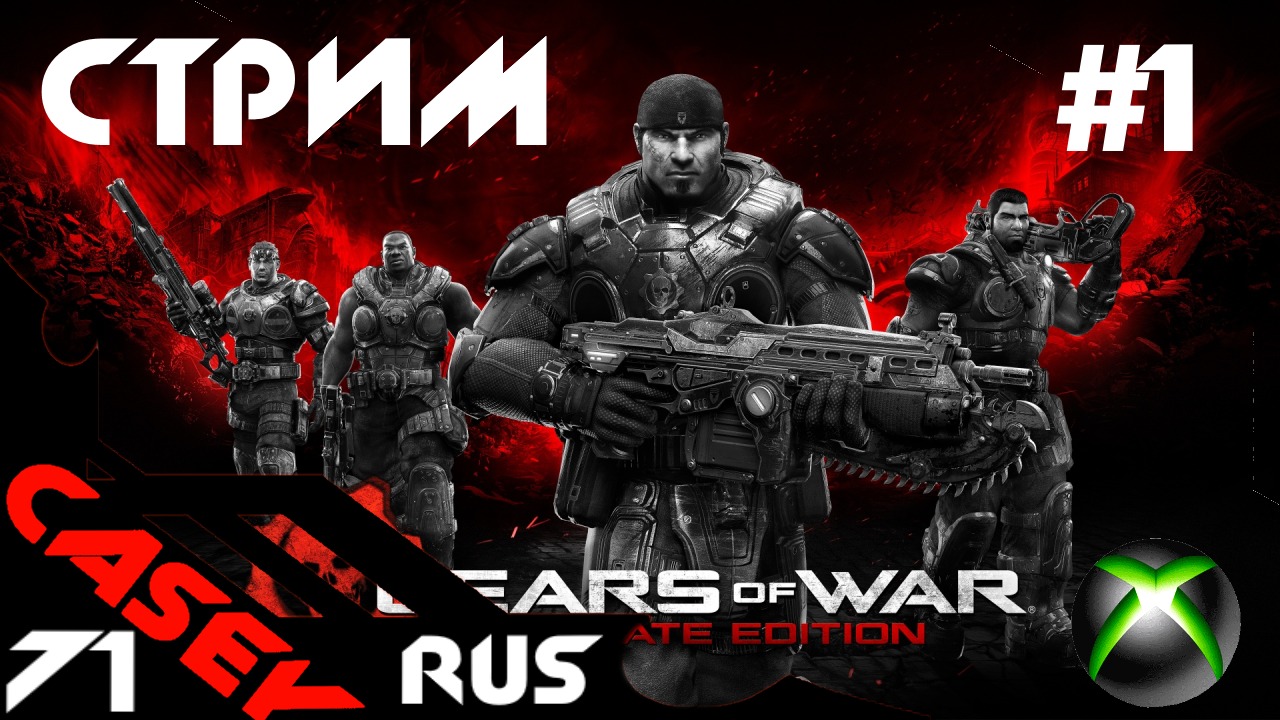 Стрим Gears of War: Ultimate Edition #1 XBOX SERIES S