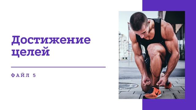 Тренинг «Достижение целей» | Файл 5 смотреть онлайн