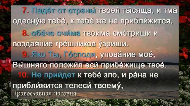 Учим 90 псалом наизусть легко. "Живые помощи" смотреть онлайн