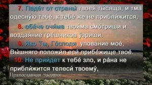 Учим 90 псалом наизусть легко. "Живые помощи"