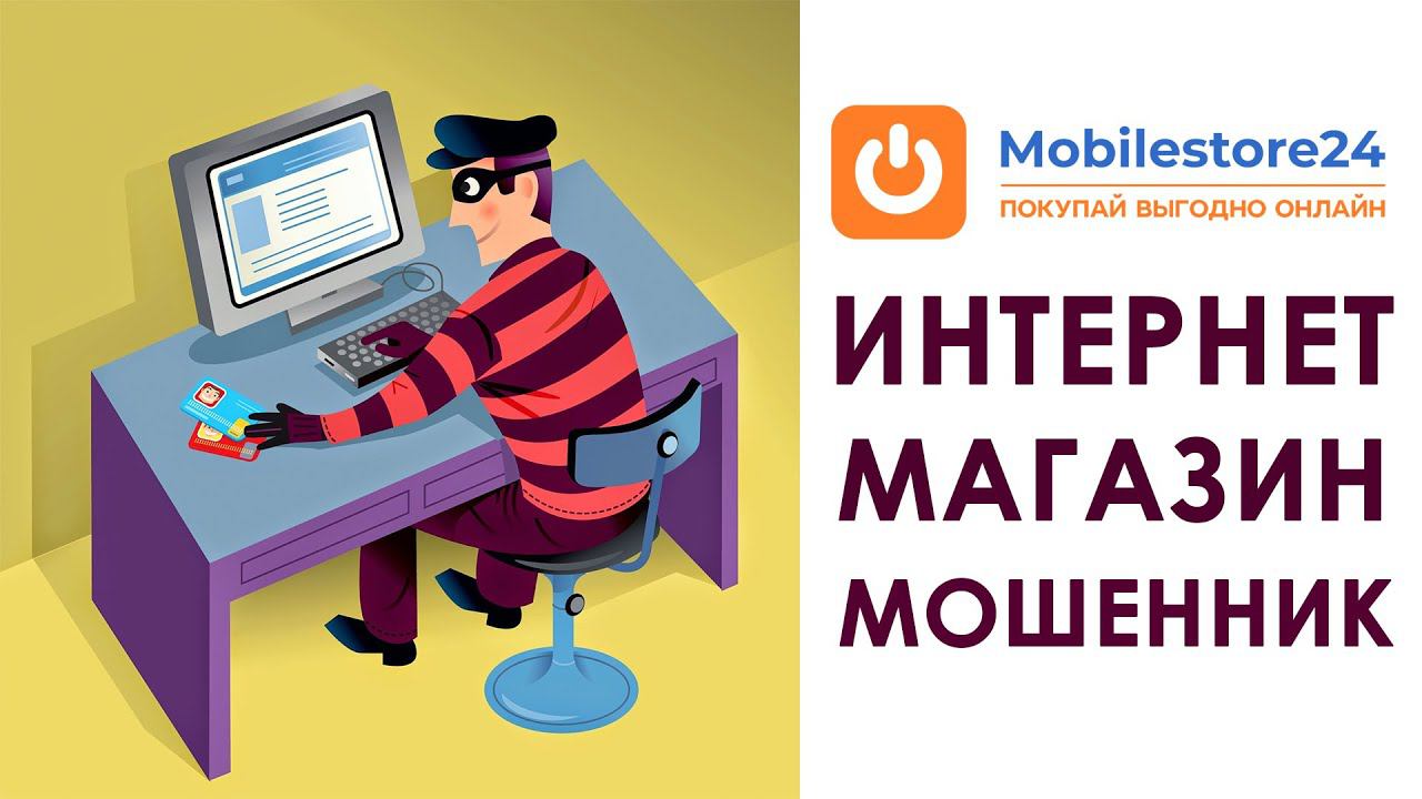 Интернет магазины мошенники - Fomba, Mobilefon, Mobilestore24 | Отзывы и обзор
