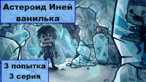 Oxygen Not Included ваниль В гостях у Деда Мороза Астероид Иней 3 попытка 3 серия