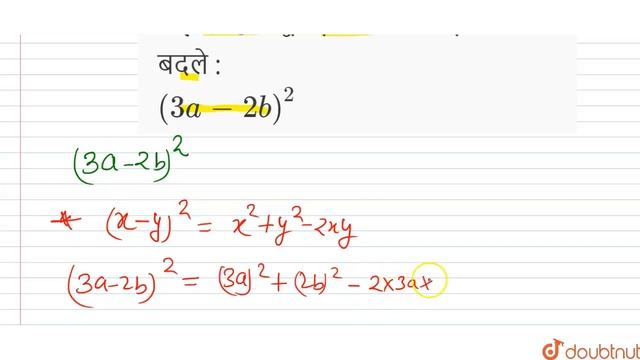 निम्नलिखित द्विपद वर्ग को त्रिपदी व्यंजक में बदले :(3a-2b)^2 | 8 | बीजीय व्यंजक एवं सर्वसमिकाएँ ... смотреть онлайн