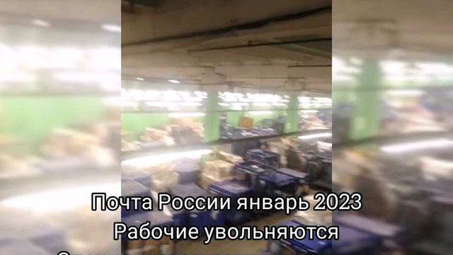 ПОЧТА РОССИИ ЯНВАРЬ 2023. РАБОТАТЬ НЕКОМУ, СПЕЦИАЛИСТЫ УХОДЯТ ИЗ-ЗА НИЗКОЙ ЗП смотреть онлайн