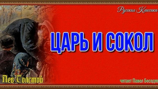 Царь и сокол— Лев Толстой —читает Павел Беседин смотреть онлайн