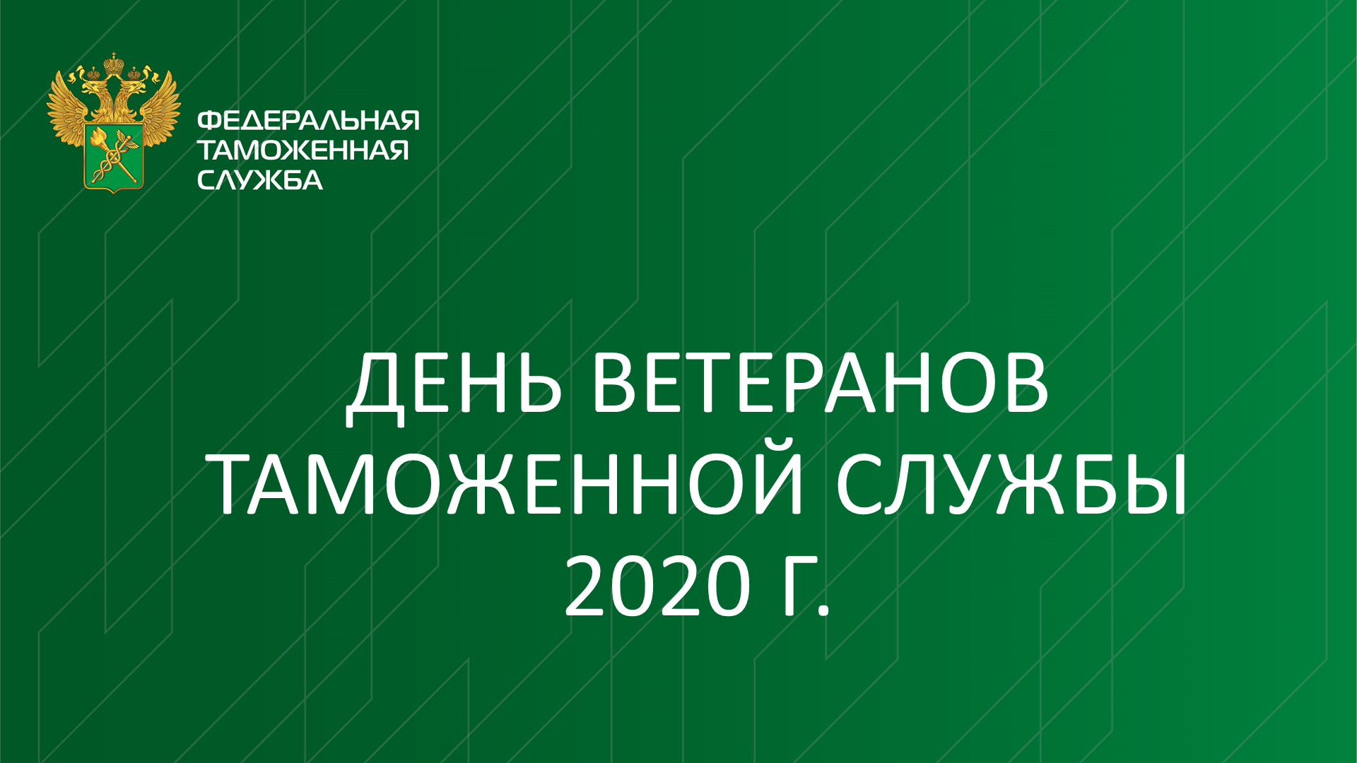 День ветеранов таможенной службы 2020 г. смотреть онлайн