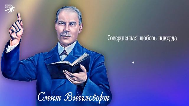 Принципы хождения в Духе. Смит Вигглсворт смотреть онлайн