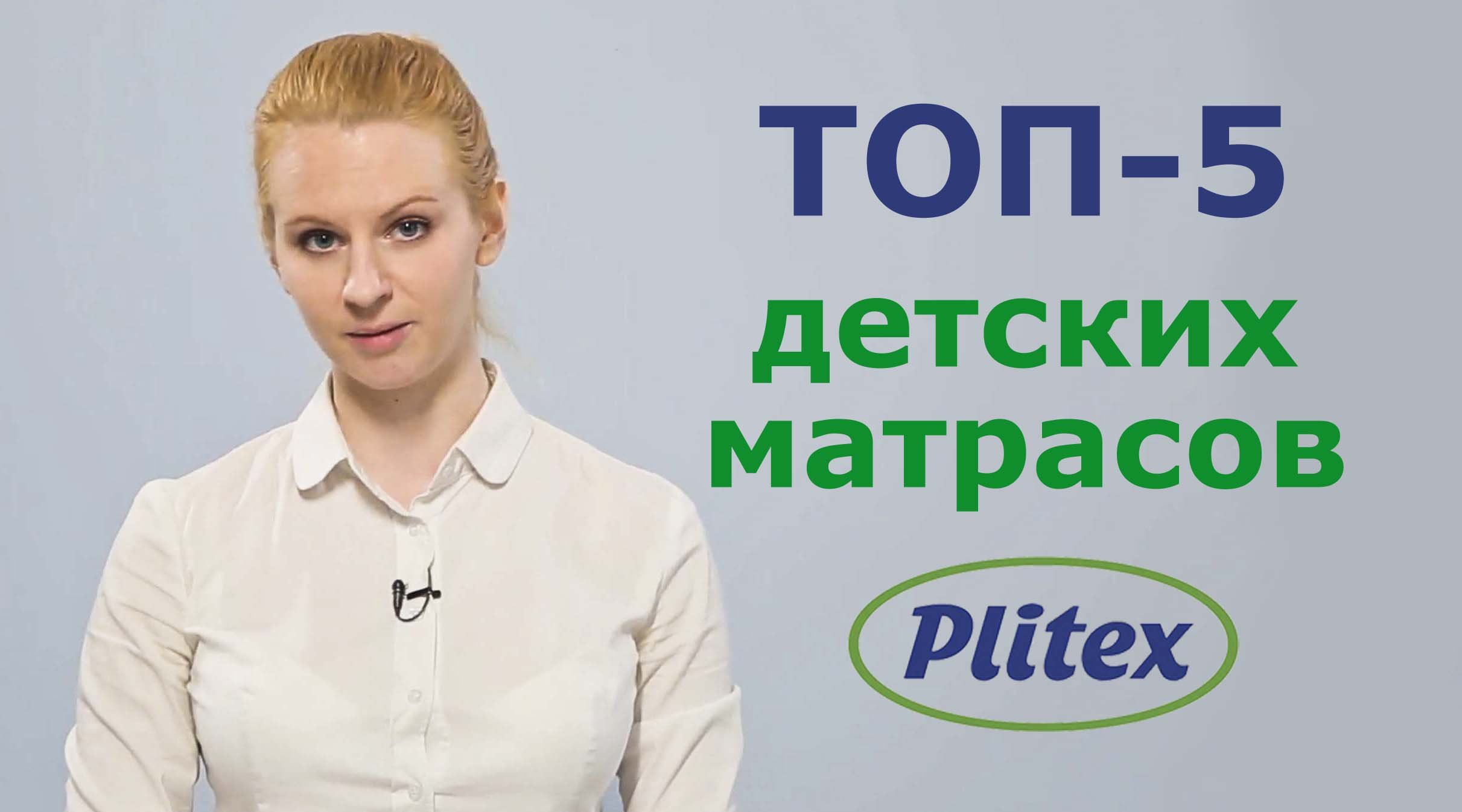 Как выбрать матрас для ребенка? Лучшие детские матрасы Plitex смотреть онлайн