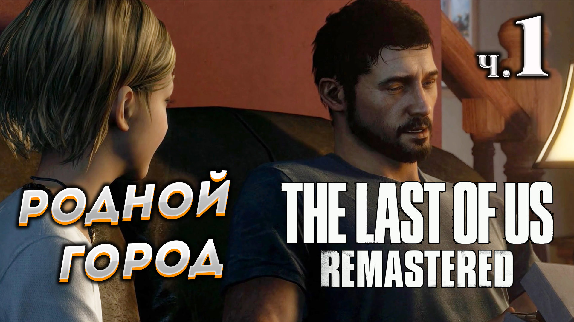 The Last of Us Remastered (Одни из нас) прохождение ➤ Часть 1 ✦РОДНОЙ ГОРОД✦.mkv смотреть онлайн