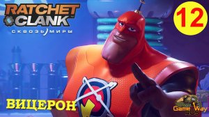 RATCHET & CLANK СКВОЗЬ МИРЫ #12 ? PS5 ВИЦЕРОН. Прохождение на русском.