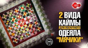 Лоскутный эфир 480 , 2 вида каймы для лоскутного одеяла "Мячики"