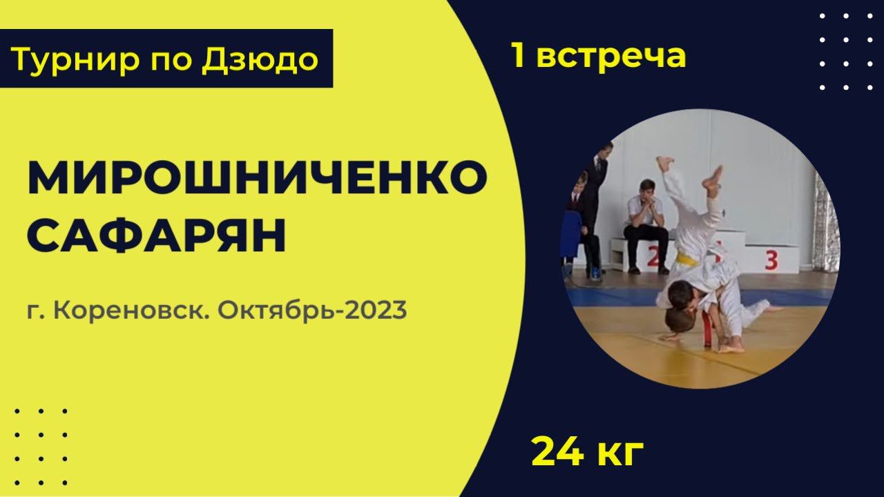 1. Мирошниченко - Сафарян [Октябрь 2023]