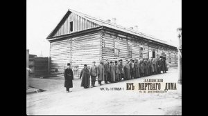 Ф. М. Достоевский «Записки из Мёртвого дома « Часть1. Глава1. Аудиокнига