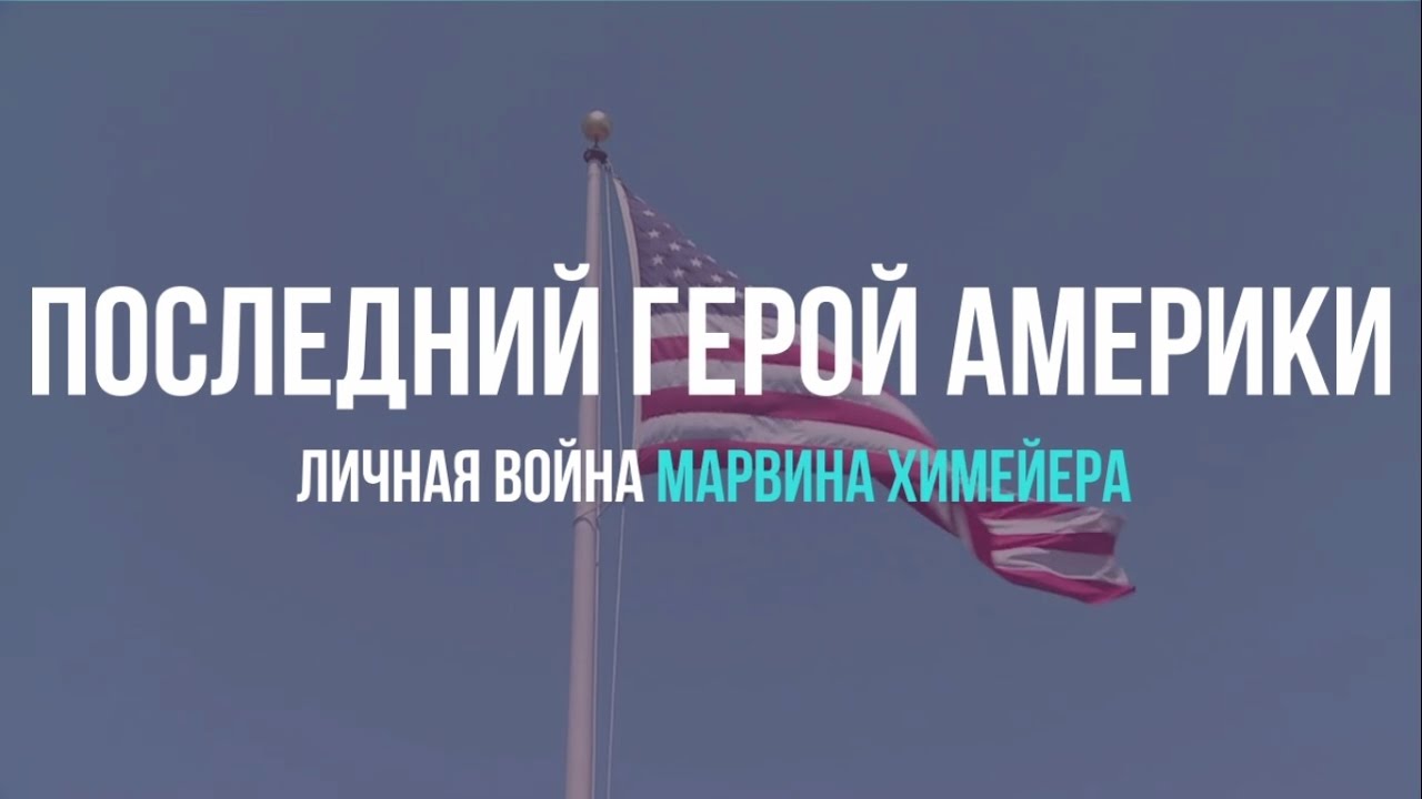 Человек против системы. Последний герой Америки. Личная война Марвина Химейера. смотреть онлайн