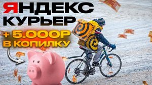 ДОСТАВКА И КУРЬЕР НА ВЕЛОСИПЕДЕ  В ЯНДЕКС.ЕДЕ  САНКТ-ПЕТЕРБУРГ. СКОЛЬКО МОЖНО ЗАРАБОТАТЬ