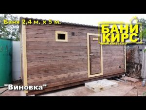Баня 2,4 х 5 3 комнаты и унитаз