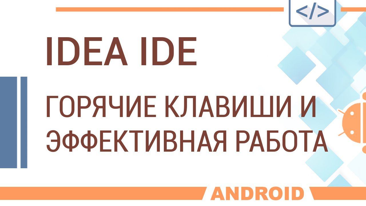 IDEA. Горячие клавиши и эффективная работа для начинающих. смотреть онлайн