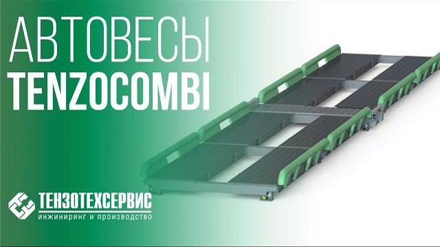 Автомобильные весы TenzoCombi смотреть онлайн