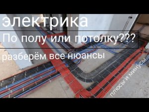 ЭЛЕКТРИКА ПО ПОЛУ ИЛИ ПОТОЛКУ плюсы и минусы двух видов монтажа электрики