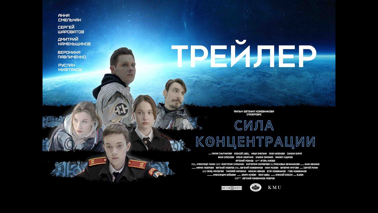 СИЛА КОНЦЕНТРАЦИИ (Трейлер)