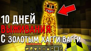 10 Дней Выживания с ЗОЛОТЫМ ХАГГИ POPPY PLAYTIME в Мире майнкрафт! Страшный сид GOLDEN HUGGY WUGGY