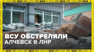 ВС Украины ударили из РСЗО HIMARS по Алчевску в ЛНР - Москва 24