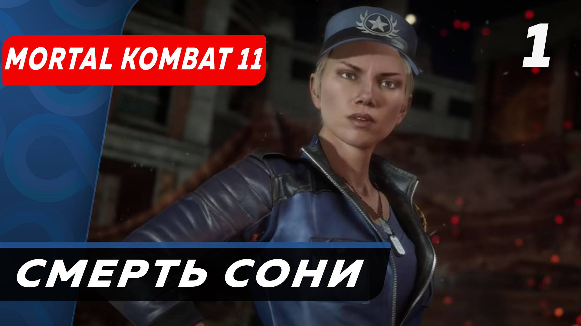 Соня Блейд УМЕРЛА Mortal Kombat 11