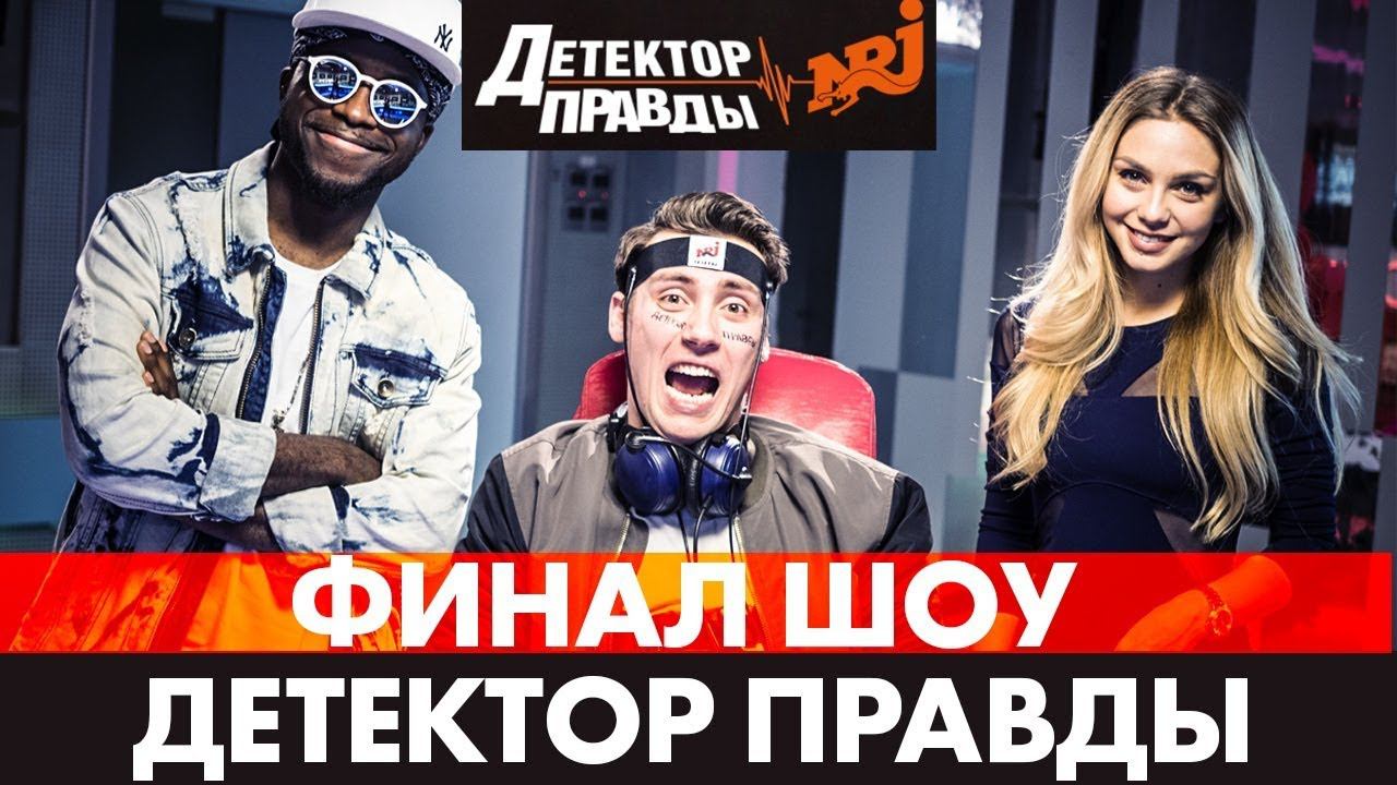 Детектор Правды 2018. ФИНАЛ - Кто получил 1000000 рублей? смотреть онлайн