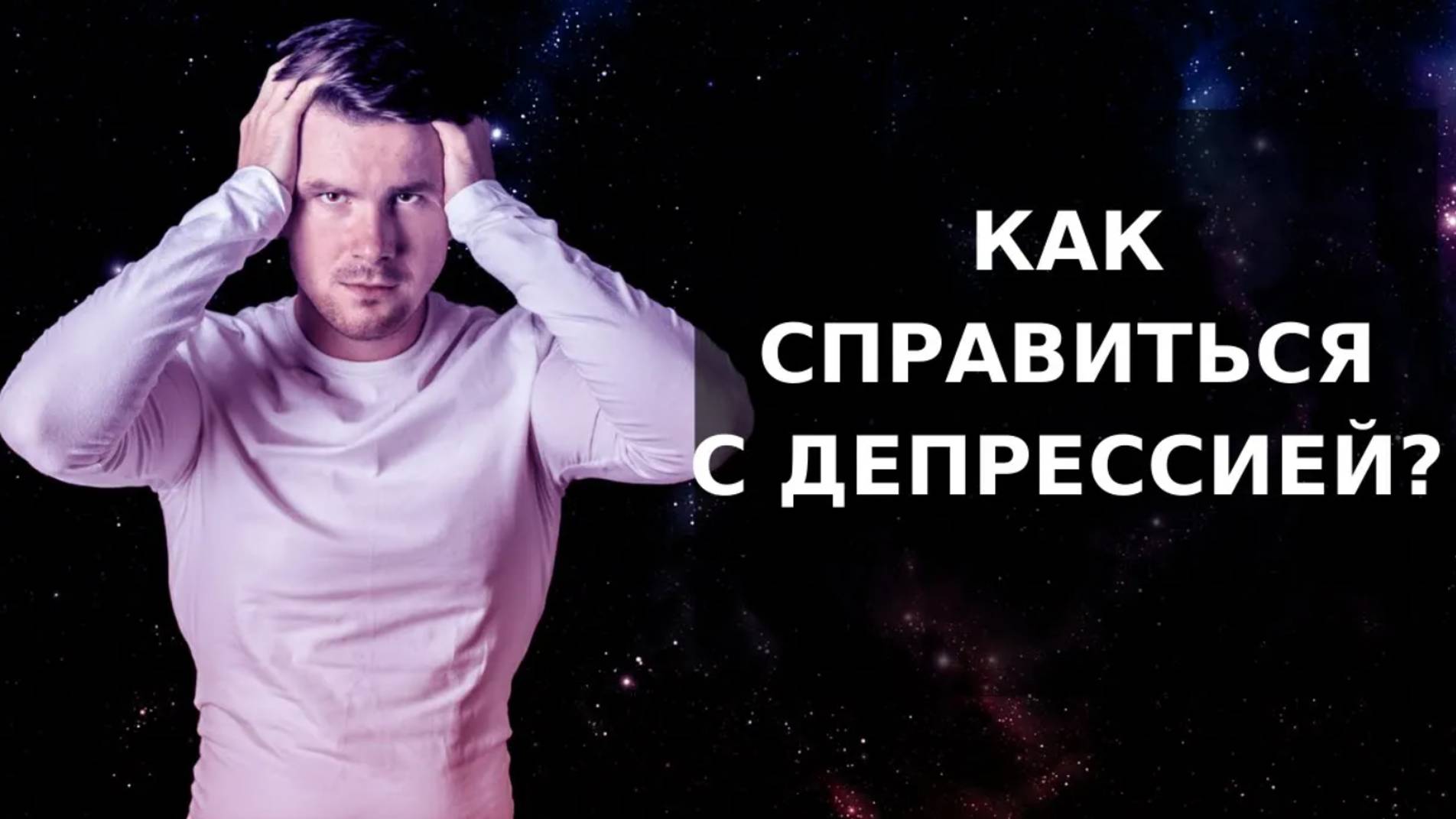 Симптомы депрессии. Как справиться с депрессией? Антидепрессанты, психология, психотерапия. смотреть онлайн