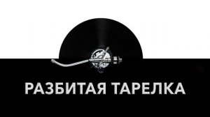 Разбитая тарелка ?️ - звук разбитой тарелки и шум разбивающейся тарелки ?