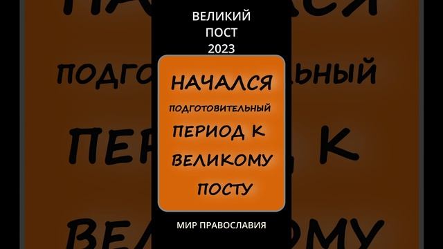 ВЕЛИКИЙ ПОСТ 2023 Подготовительный период к Великому посту смотреть онлайн